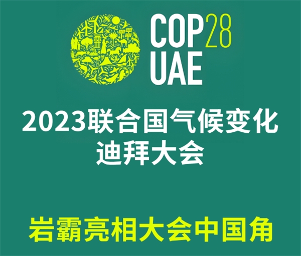岩霸茶业传播低碳茶文化亮相2023迪拜联合国气候变化大会中国角
